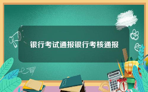 银行考试通报银行考核通报