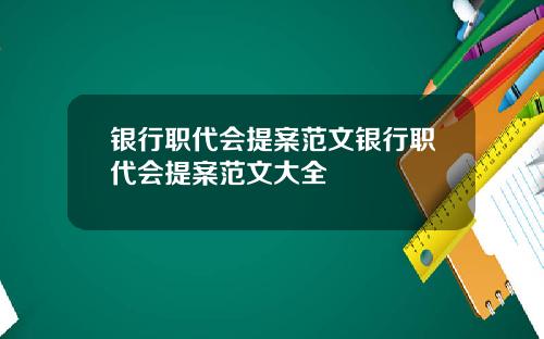 银行职代会提案范文银行职代会提案范文大全