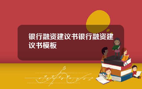 银行融资建议书银行融资建议书模板