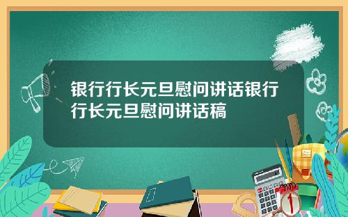 银行行长元旦慰问讲话银行行长元旦慰问讲话稿