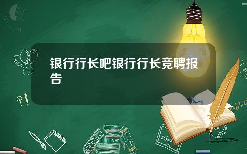 银行行长吧银行行长竞聘报告