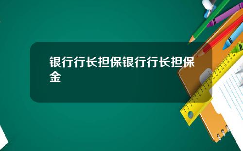 银行行长担保银行行长担保金