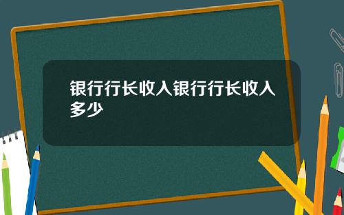 银行行长收入银行行长收入多少