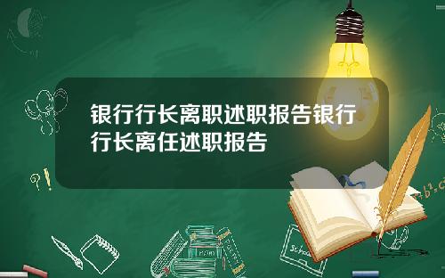 银行行长离职述职报告银行行长离任述职报告