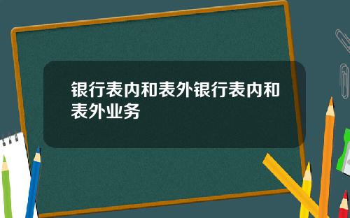 银行表内和表外银行表内和表外业务