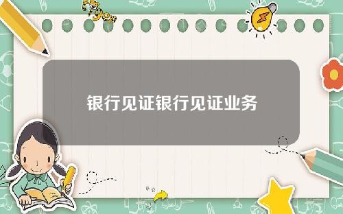银行见证银行见证业务