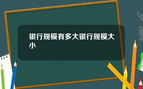 银行规模有多大银行规模大小