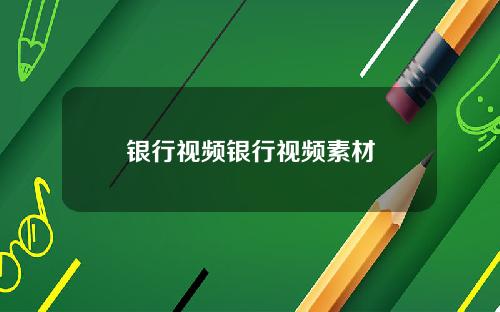 银行视频银行视频素材