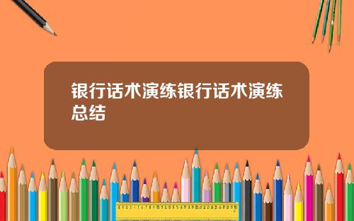 银行话术演练银行话术演练总结