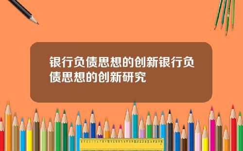 银行负债思想的创新银行负债思想的创新研究