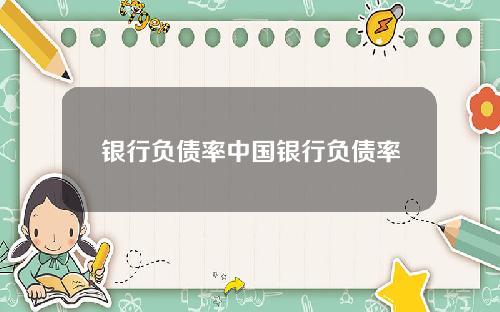 银行负债率中国银行负债率