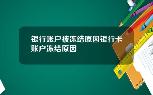 银行账户被冻结原因银行卡账户冻结原因