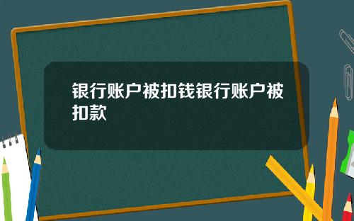 银行账户被扣钱银行账户被扣款