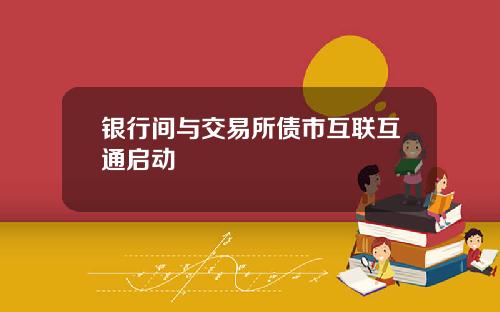 银行间与交易所债市互联互通启动