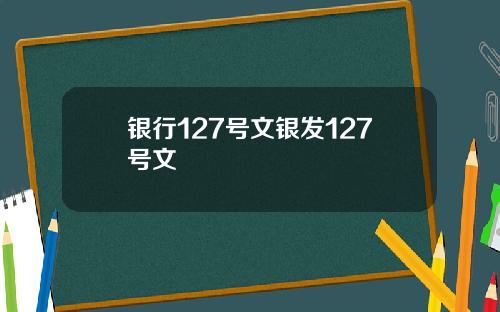 银行127号文银发127号文