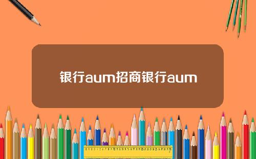 银行aum招商银行aum