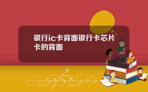 银行ic卡背面银行卡芯片卡的背面