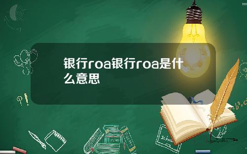 银行roa银行roa是什么意思