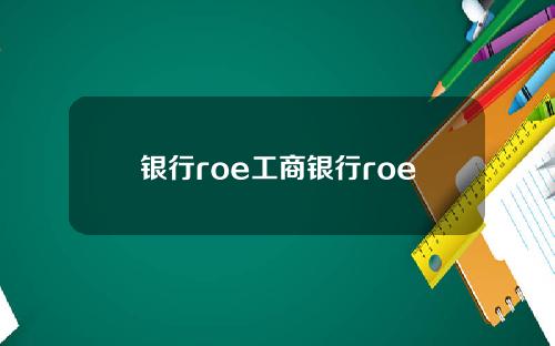 银行roe工商银行roe