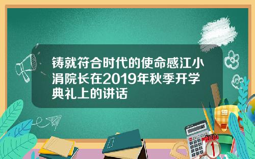 铸就符合时代的使命感江小涓院长在2019年秋季开学典礼上的讲话