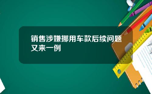 销售涉嫌挪用车款后续问题又来一例