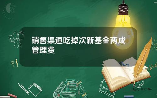 销售渠道吃掉次新基金两成管理费