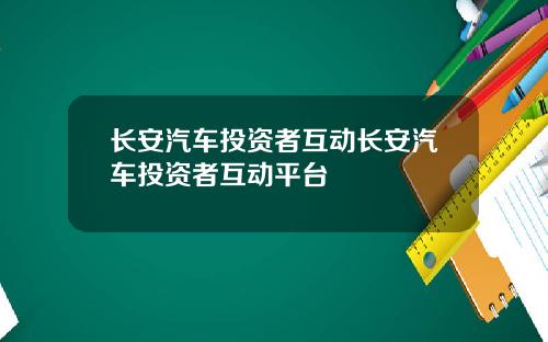 长安汽车投资者互动长安汽车投资者互动平台