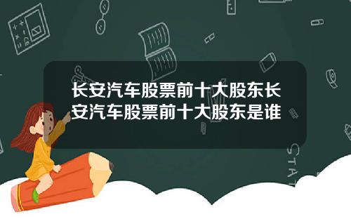 长安汽车股票前十大股东长安汽车股票前十大股东是谁