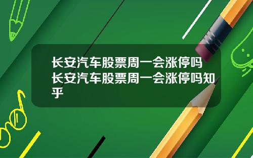 长安汽车股票周一会涨停吗长安汽车股票周一会涨停吗知乎