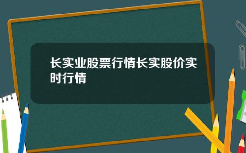 长实业股票行情长实股价实时行情