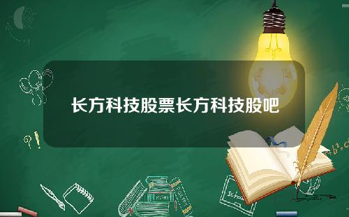 长方科技股票长方科技股吧