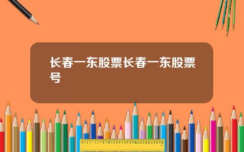 长春一东股票长春一东股票号