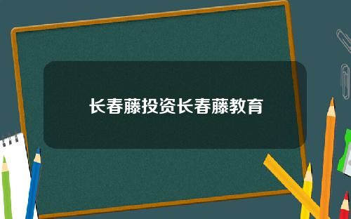 长春藤投资长春藤教育