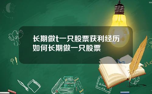 长期做t一只股票获利经历如何长期做一只股票