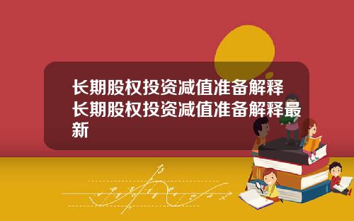 长期股权投资减值准备解释长期股权投资减值准备解释最新