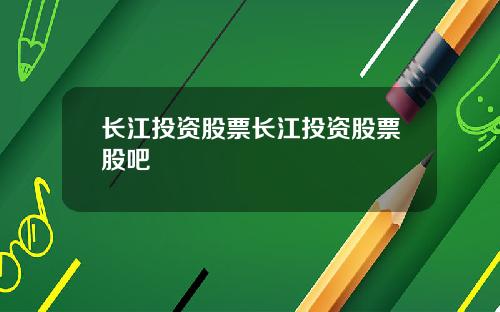 长江投资股票长江投资股票股吧