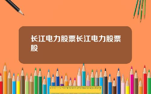 长江电力股票长江电力股票股