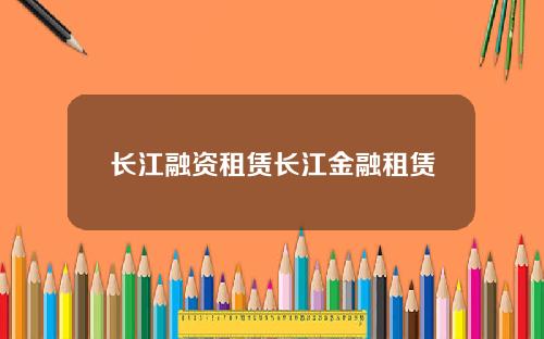 长江融资租赁长江金融租赁