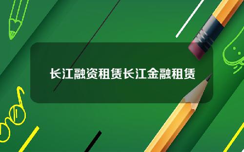 长江融资租赁长江金融租赁
