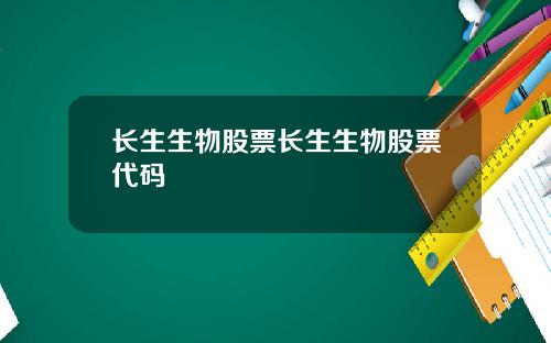 长生生物股票长生生物股票代码