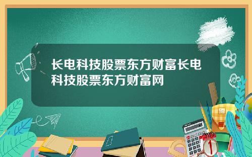 长电科技股票东方财富长电科技股票东方财富网