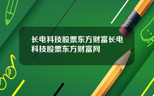 长电科技股票东方财富长电科技股票东方财富网