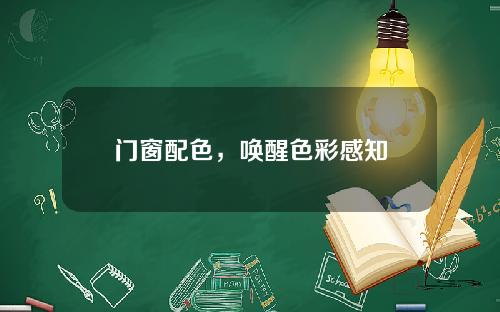 门窗配色，唤醒色彩感知