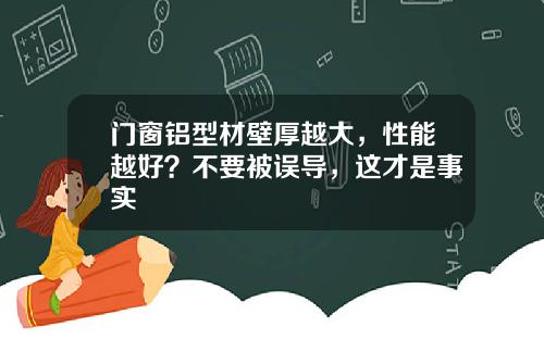 门窗铝型材壁厚越大，性能越好？不要被误导，这才是事实