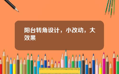 阳台转角设计，小改动，大效果
