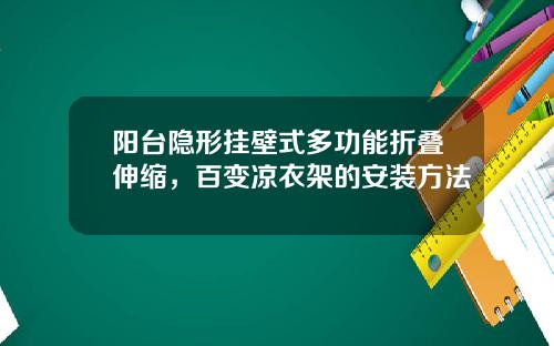 阳台隐形挂壁式多功能折叠伸缩，百变凉衣架的安装方法