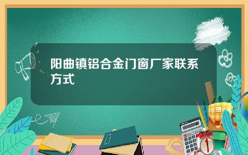 阳曲镇铝合金门窗厂家联系方式