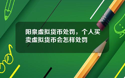 阳泉虚拟货币处罚，个人买卖虚拟货币会怎样处罚