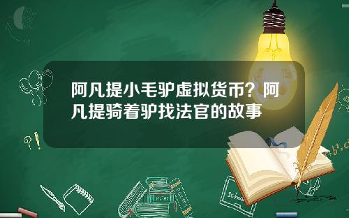 阿凡提小毛驴虚拟货币？阿凡提骑着驴找法官的故事