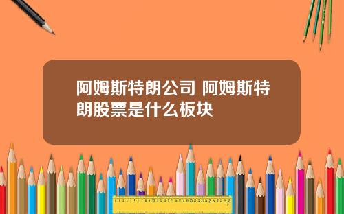 阿姆斯特朗公司 阿姆斯特朗股票是什么板块